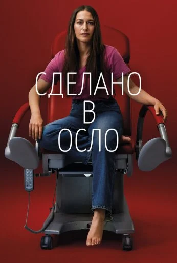 Сделано в Осло (2022) онлайн бесплатно